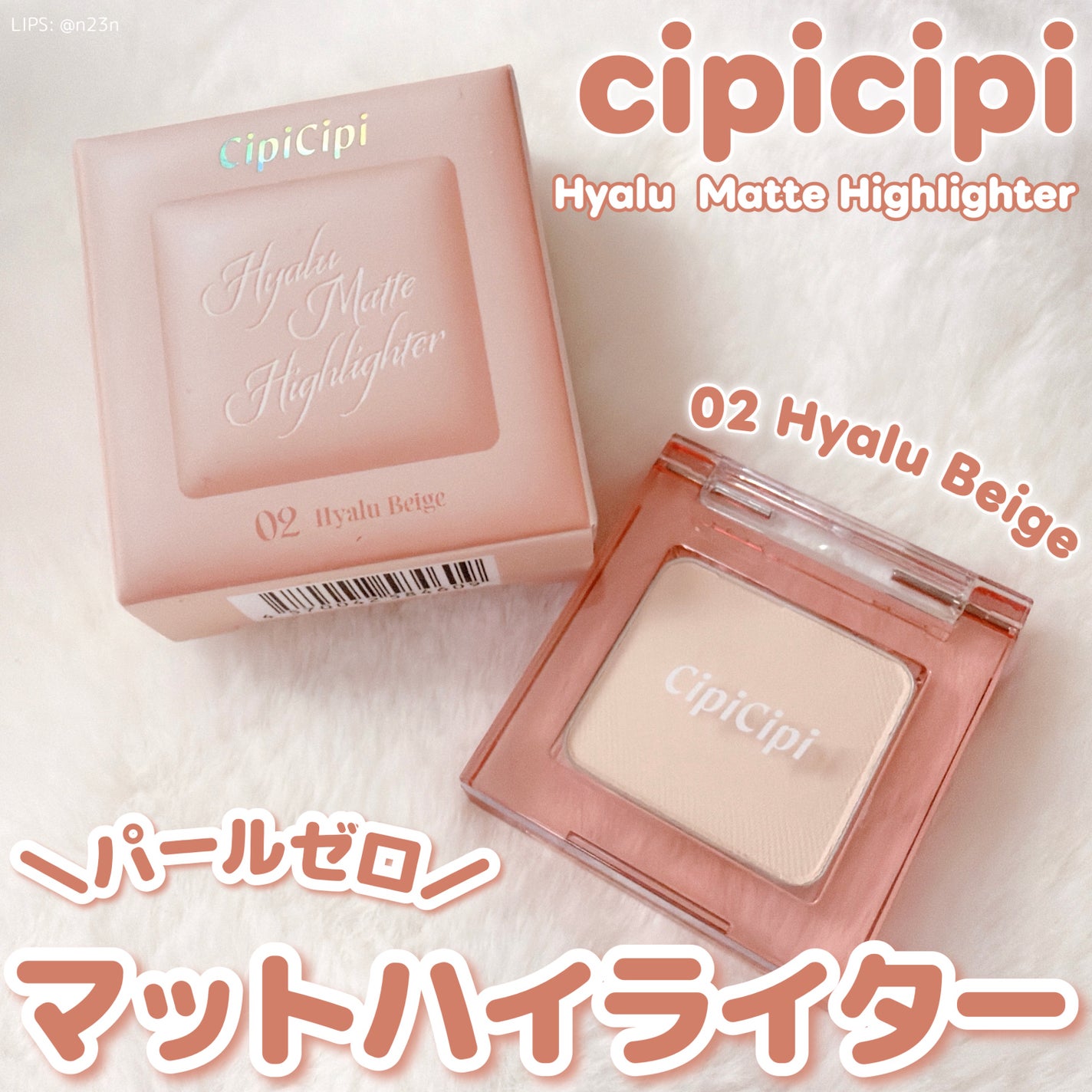 シピシピ ヒアルマットハイライター/CipiCipi/パウダーハイライトを使ったクチコミ(1枚目)