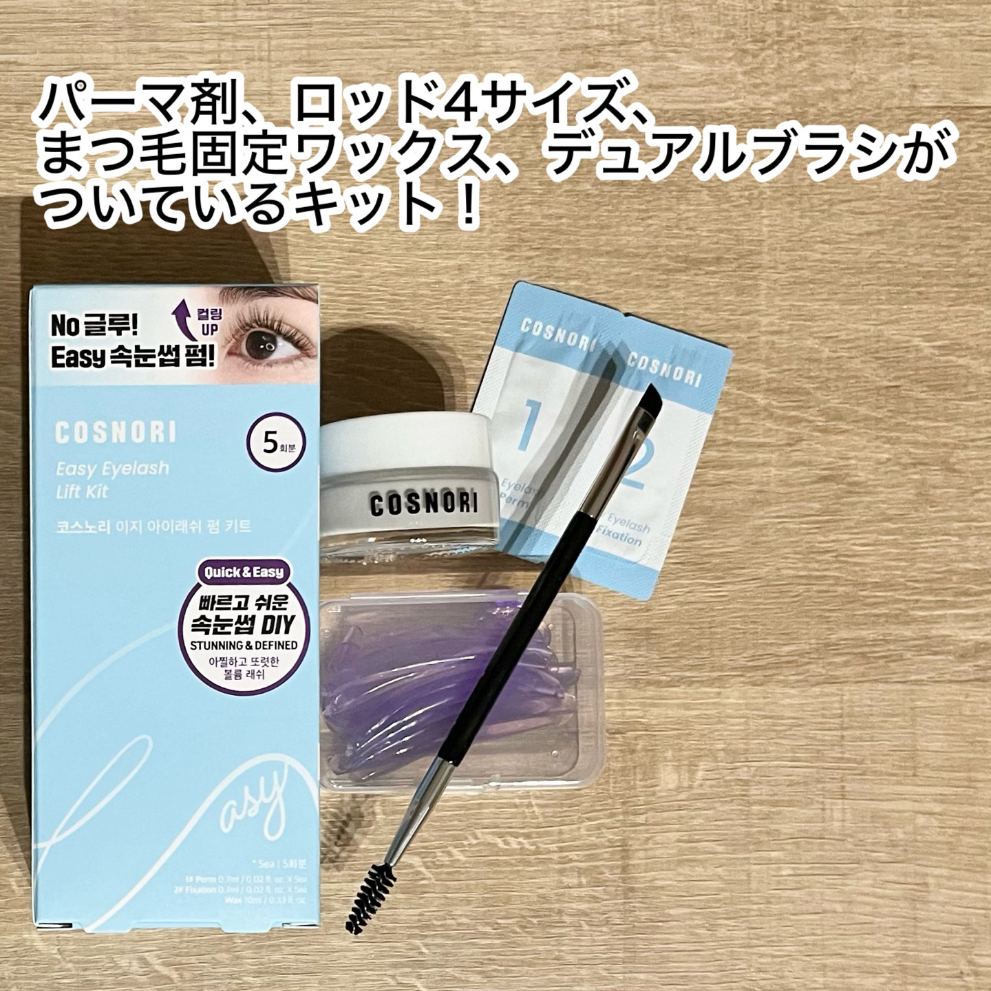 イージーアイラッシュリフトキット/COSNORI/その他キットセットを使ったクチコミ（2枚目）