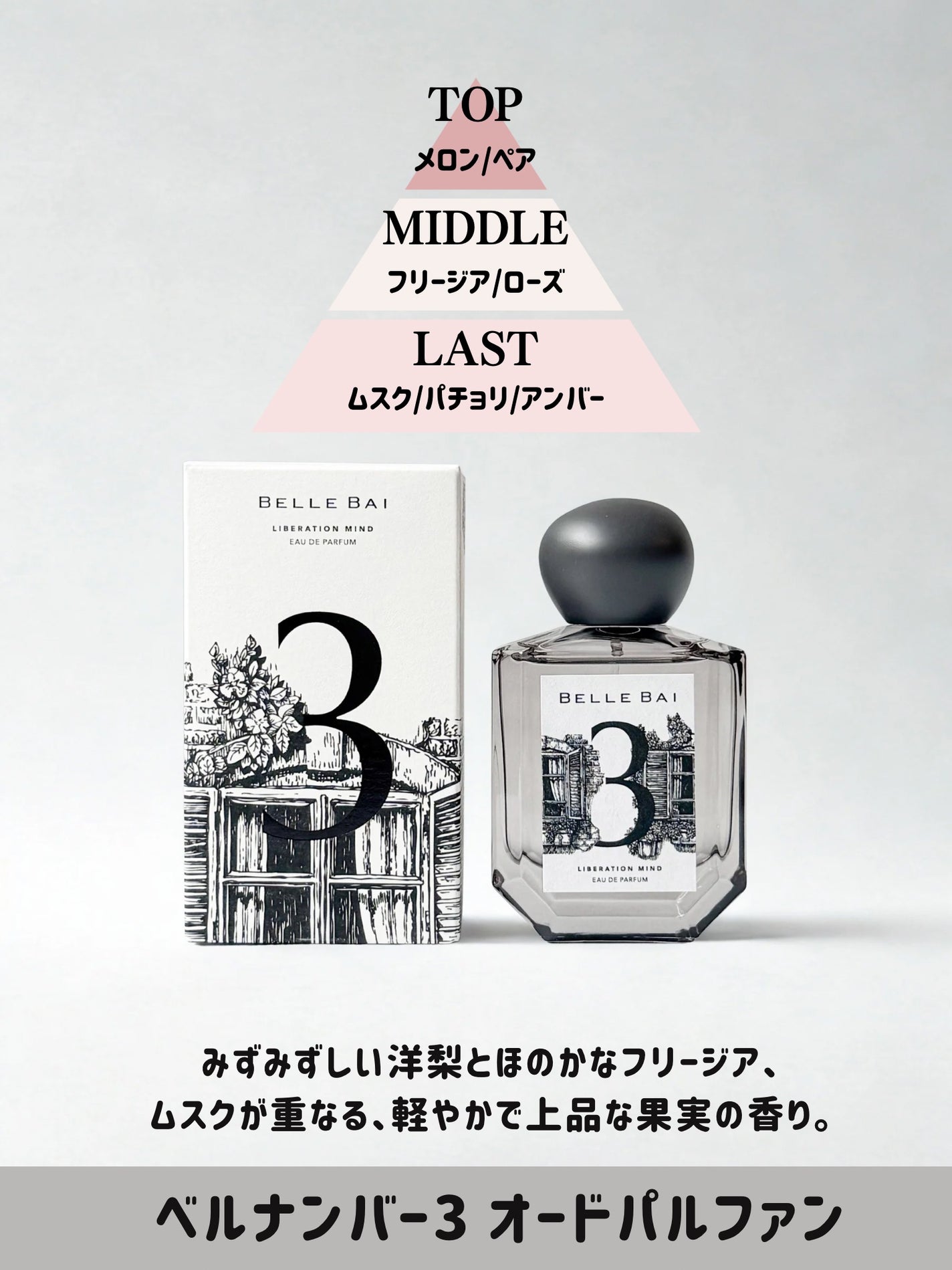 ベルナンバー 1 オードパルファン 瞬間を静寂に(SILENT MOMENTS)/BELLE BAI/香水(その他)を使ったクチコミ(4枚目)