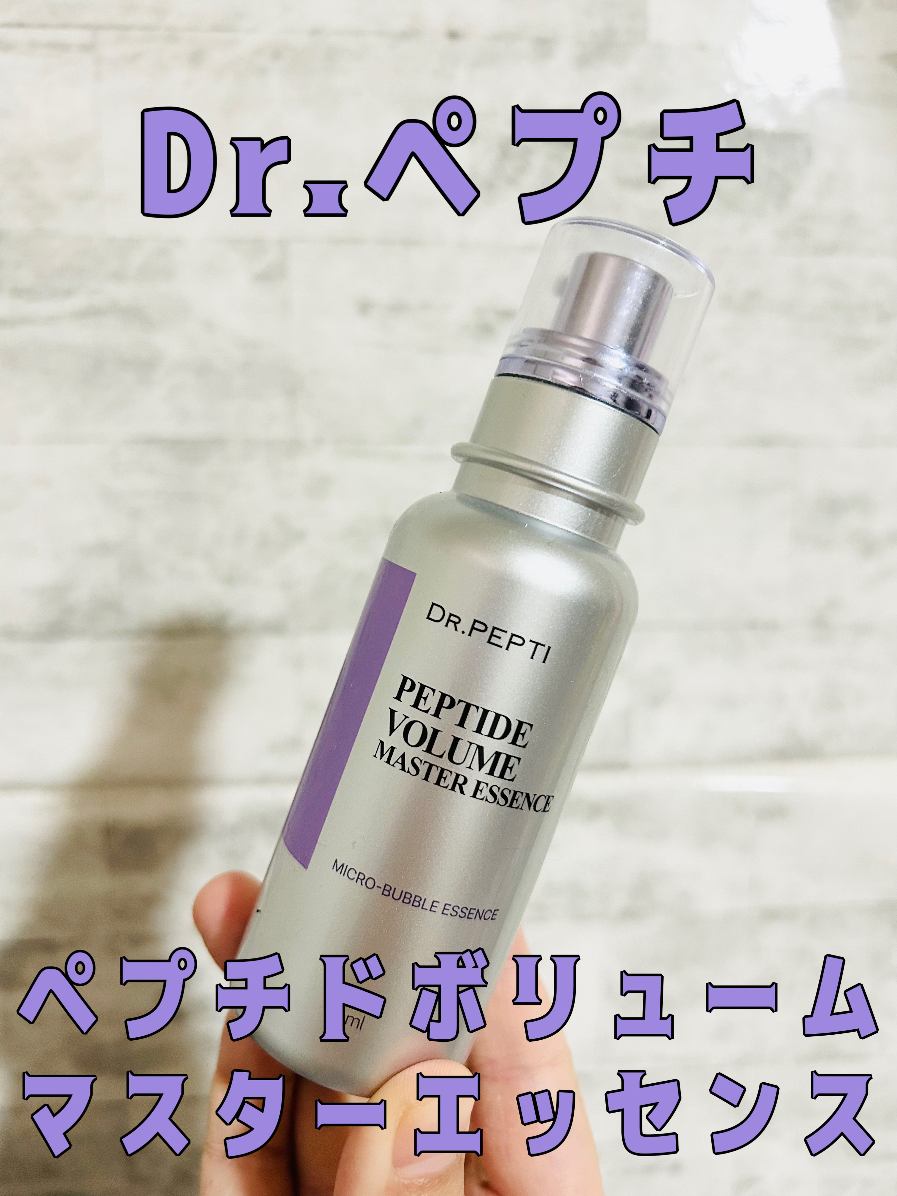 ペプチド ボリューム マスター エッセンス/DR.PEPTI/美容液を使ったクチコミ（1枚目）