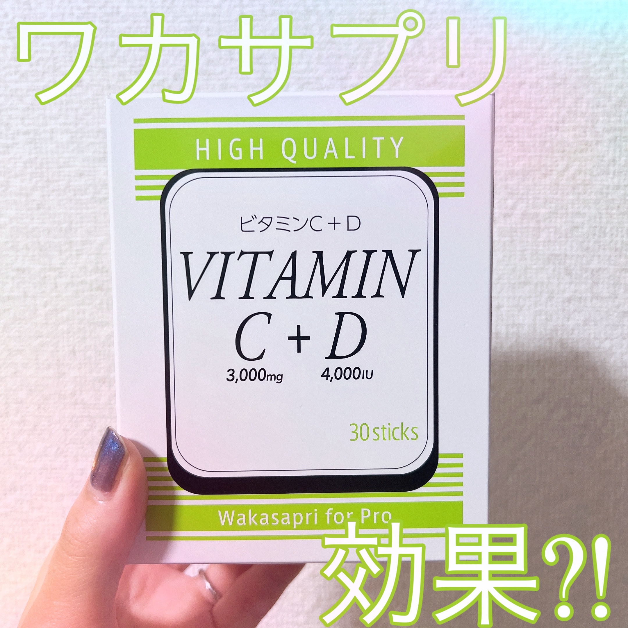 愛飲サプリ🍋

ワカサプリ ビタミンC＋D

1日1包を目安に、水に溶かして飲んでいます𖠚໊

顆粒タイプなので、水にすっと溶けて
とっても手軽にビタミン補給ができて
お気に入り💛

これを飲み始めてから2ヶ月くらい経ちますが
風邪を