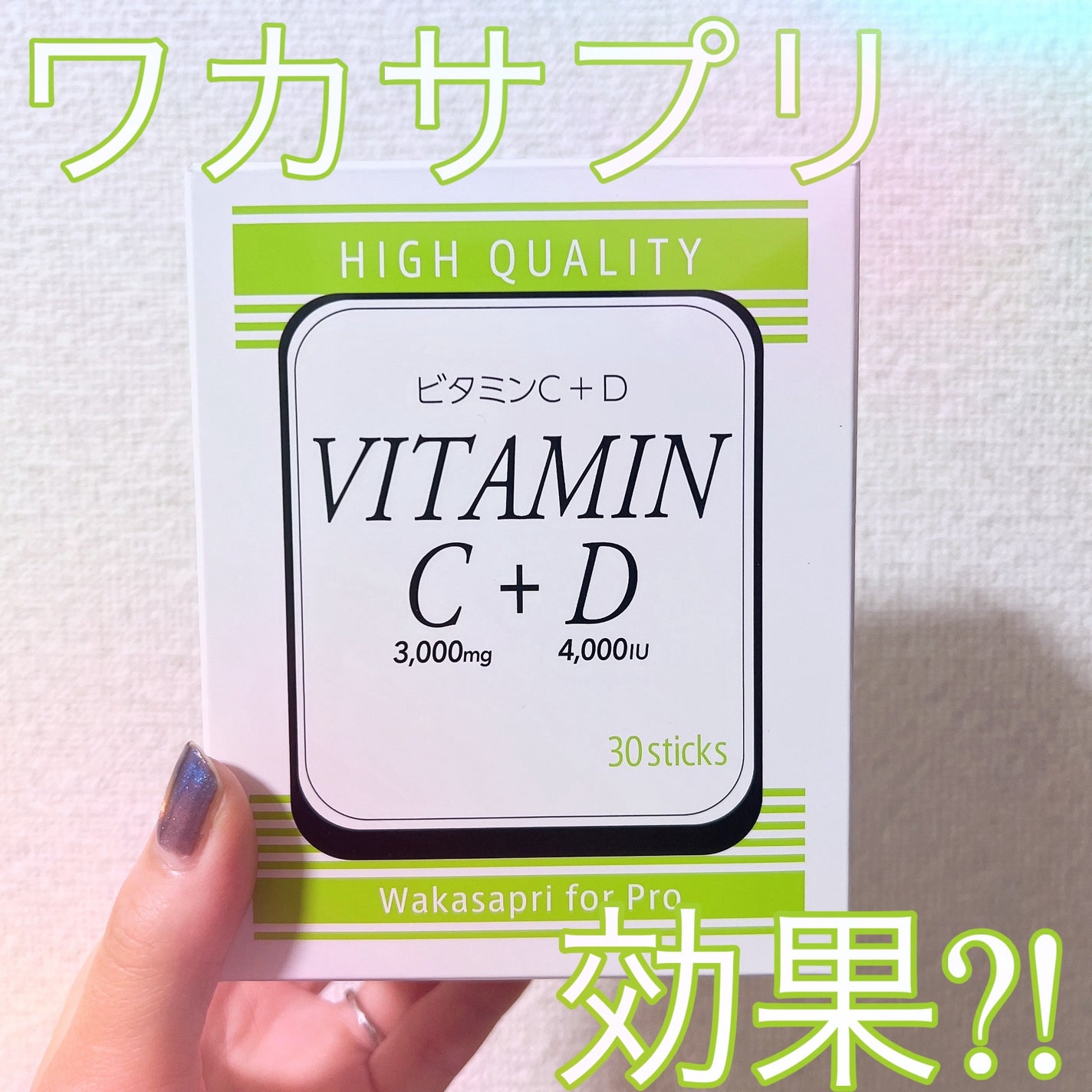 美容のオタクちゃん🤓コスメコンシェルジュ/フォロバします on LIPS 「愛飲サプリ🍋ワカサプリビタミンC+D1日1包を目安に、水に溶か..」(1枚目)