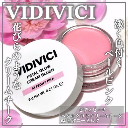 ペタルグロウクリームチーク/VIDIVICI/ジェル・クリームチークを使ったクチコミ(1枚目)