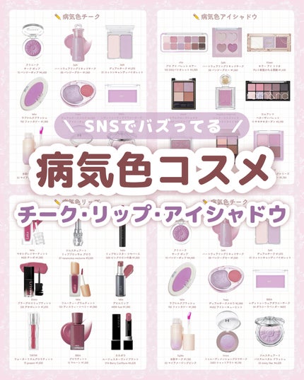 \ SNSで話題 /
最近、Xで話題になっている
「病気色」のコスメを集めました🙌🏻
🖤 病気色とは?
┈┈┈┈┈┈┈┈
パープル・ベリーなど普通の人が塗ると
病気に見えそう