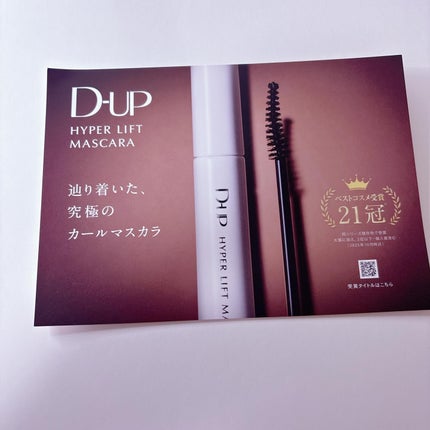 ハイパーリフトマスカラ/D-UP/マスカラを使ったクチコミ(3枚目)
