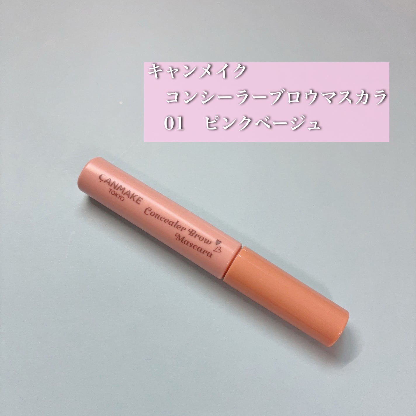 コンシーラーブロウマスカラ/キャンメイク/その他アイブロウを使ったクチコミ(1枚目)