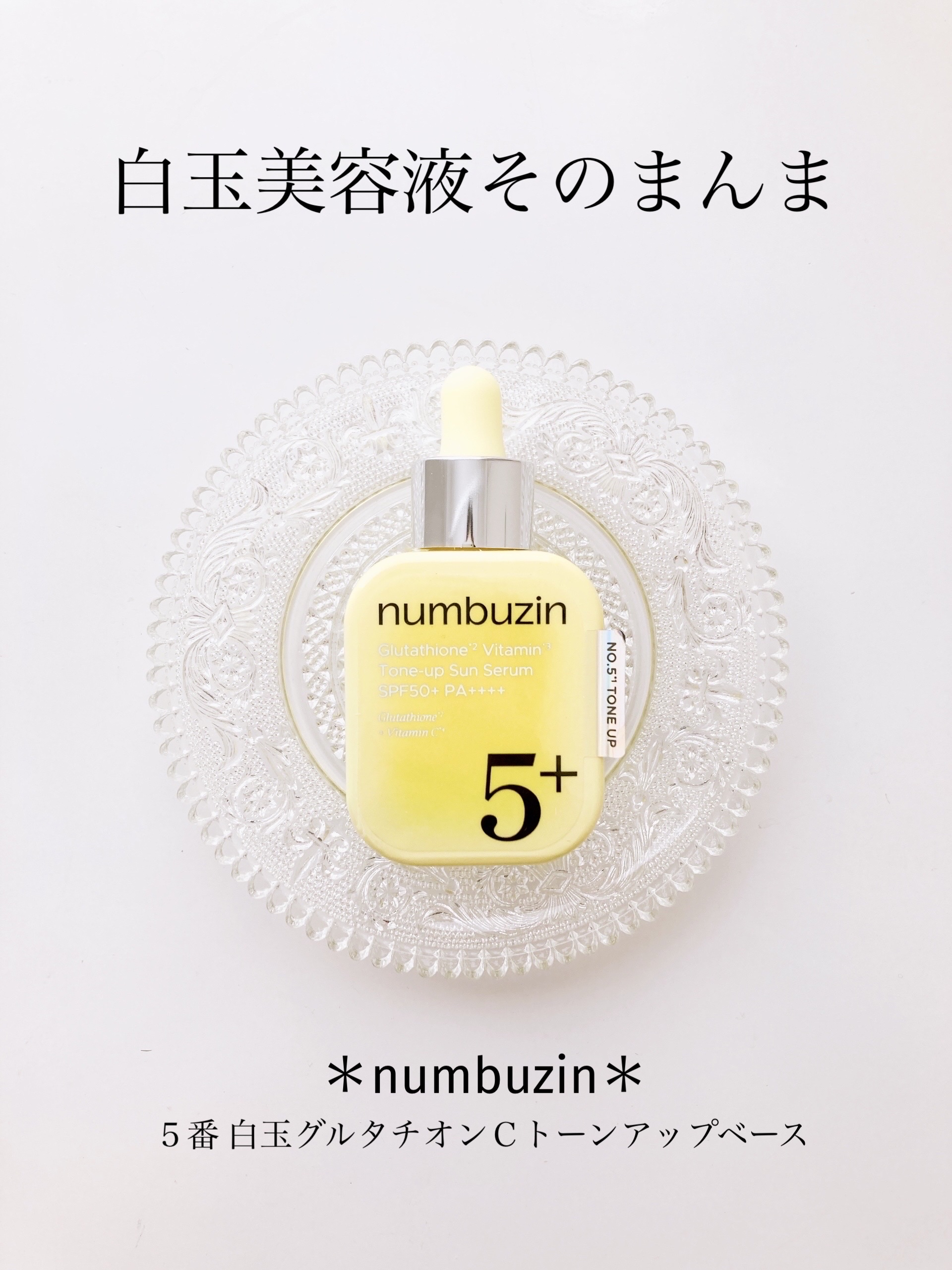 5番 白玉グルタチオンCトーンアップベース SPF50+ PA++++/numbuzin/化粧下地を使ったクチコミ（1枚目）