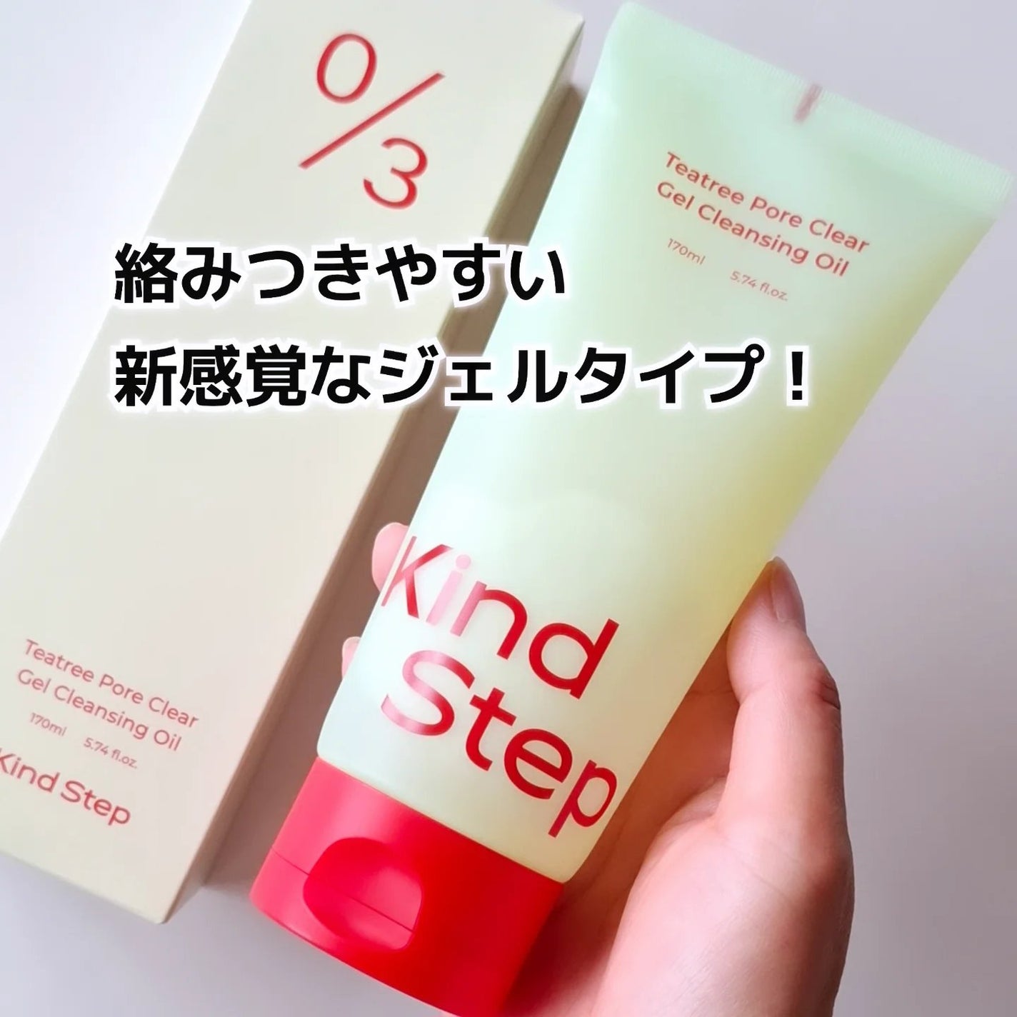 ティーツリージェルクレンジングオイル/KindStep/クレンジングジェルを使ったクチコミ(1枚目)