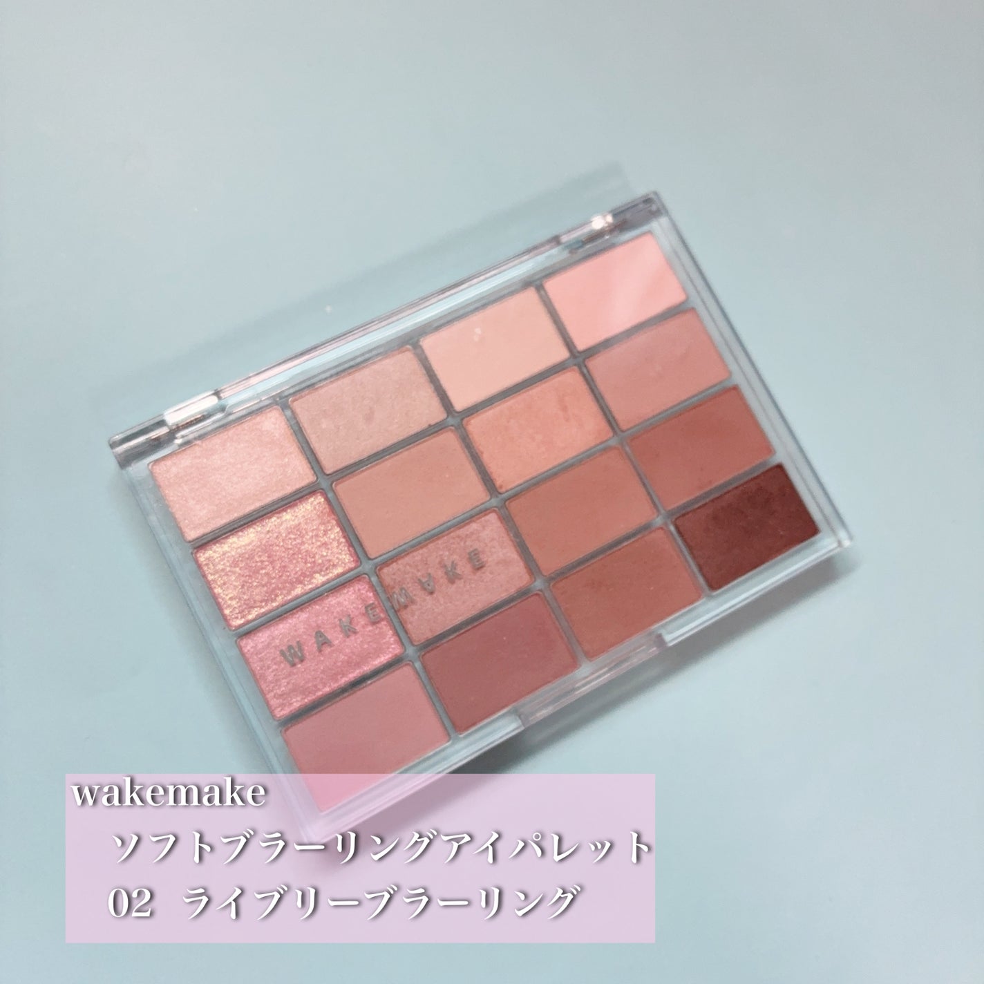 ソフトブラーリングアイパレット/wakemake/アイシャドウパレットを使ったクチコミ(1枚目)