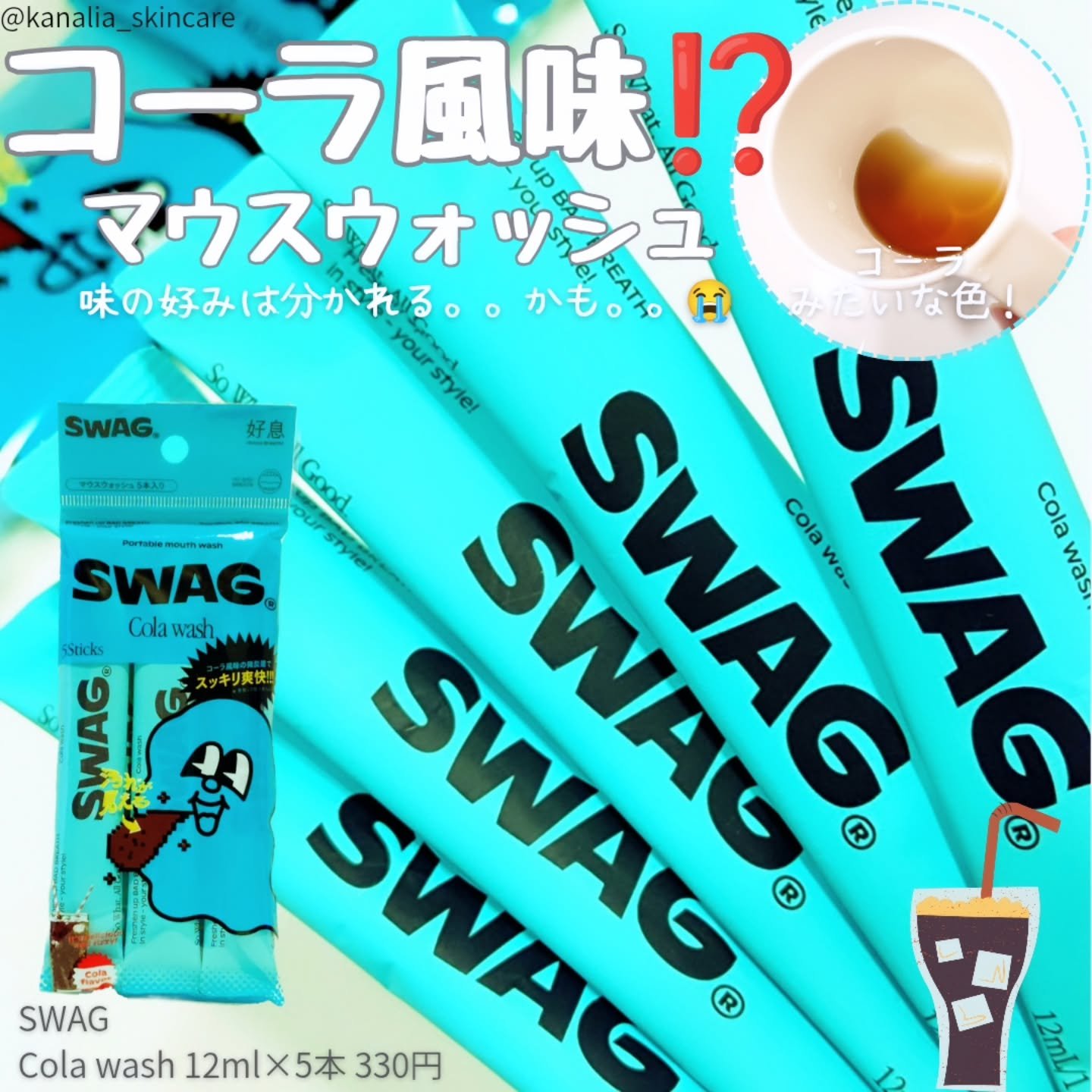 スワッグ コーラウォッシュ/SWAG/マウスウォッシュ・スプレーを使ったクチコミ（1枚目）