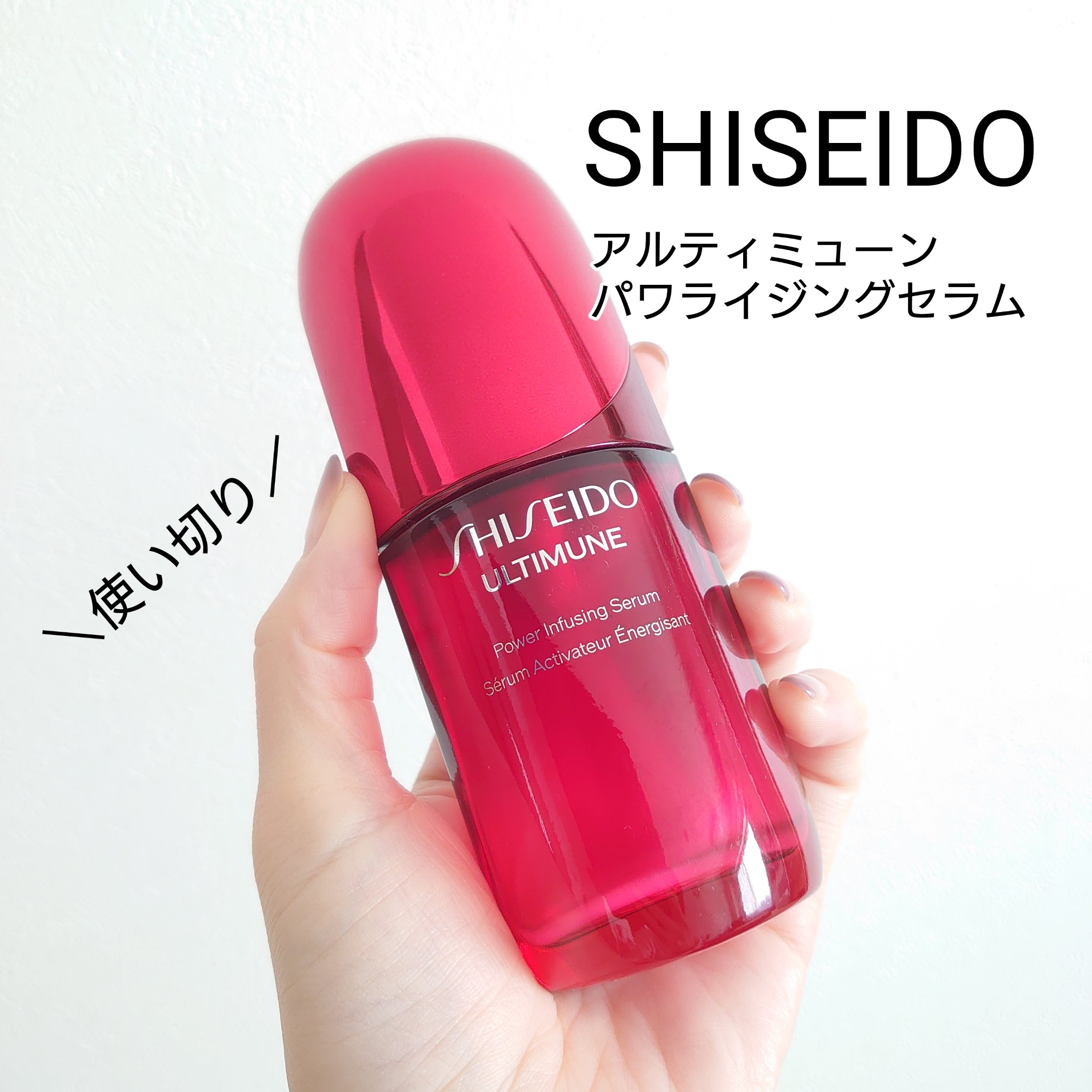 アルティミューン3本目使い切り🕊️
【SHISEIDO アルティミューン™ パワライジング セラム】

SHISEIDOのエイジングケア美容液。
年齢的にそろそろ良い美容液使ってみようと思い、使い続けて4本目に突入しております🙋‍♀️
