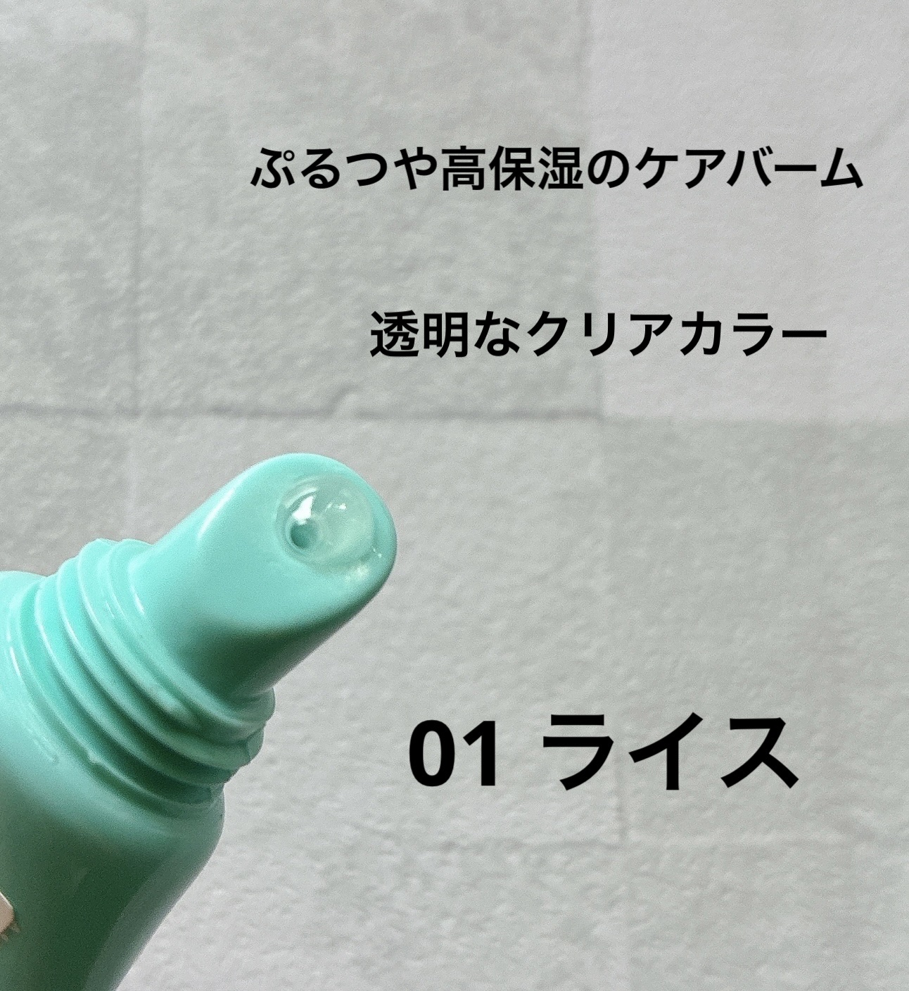 ケア/ティントバームキーリング/AMUSE/リップグロスを使ったクチコミ（2枚目）