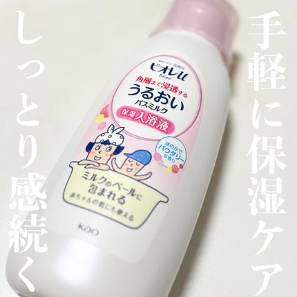 角層まで浸透する うるおいバスミルク ほのかでパウダリーな香り 600ml (約15回分)/ビオレu/保湿系入浴剤の画像