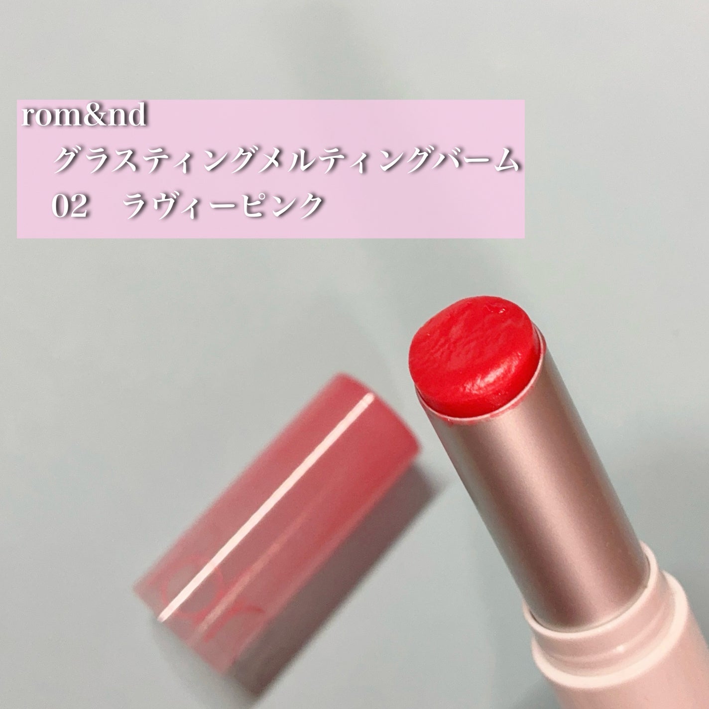 グラスティングメルティングバーム/rom&nd/リップバームを使ったクチコミ(1枚目)