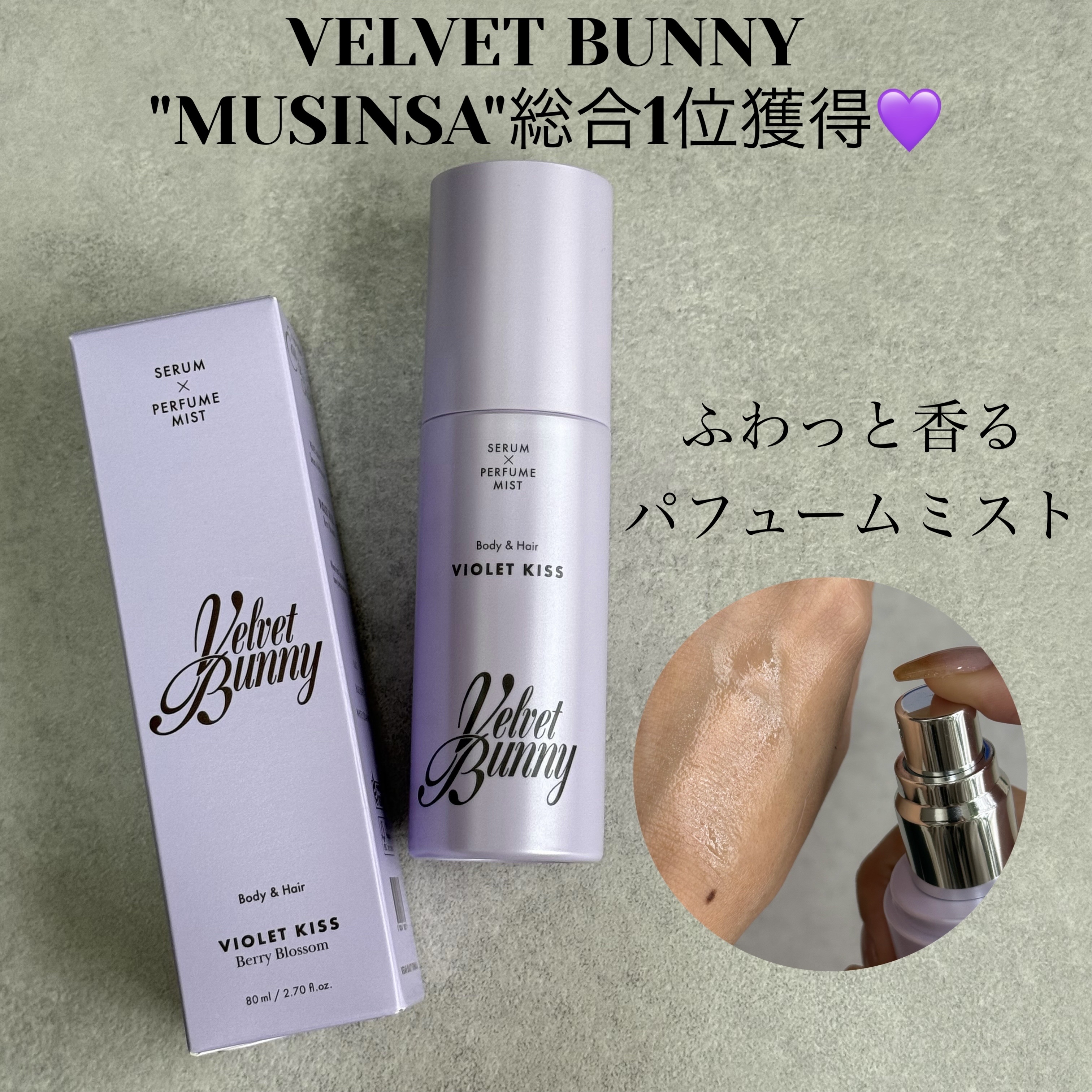 セラム X パフュームミスト VIOLET KISS/Velvet Bunny/香水(レディース)を使ったクチコミ（1枚目）