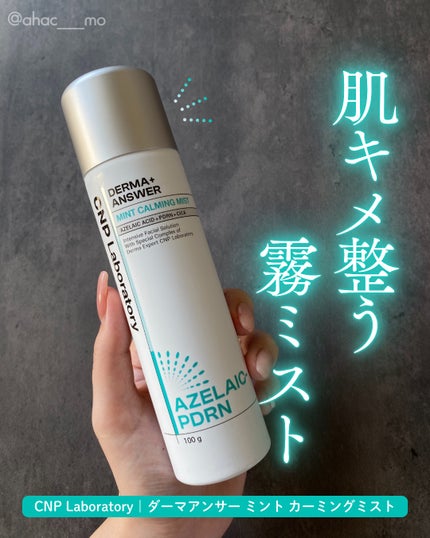 CNP ダーマアンサー AZ ミスト/CNP Laboratory/ミスト状化粧水を使ったクチコミ(1枚目)