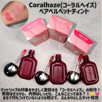 ベア ベルベット ティント/Coralhaze/リップティントを使ったクチコミ(1枚目)