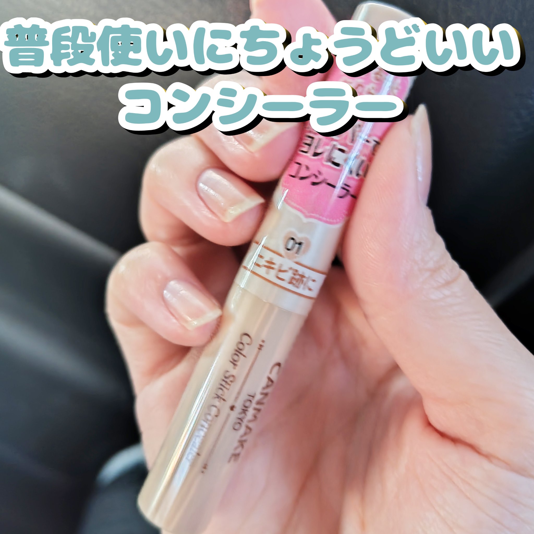 カラースティックコンシーラー 01 ナチュラルベージュ/キャンメイク/スティックコンシーラーを使ったクチコミ（1枚目）