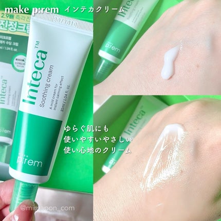 インテカ スージングクリーム/make prem/フェイスクリームを使ったクチコミ(7枚目)