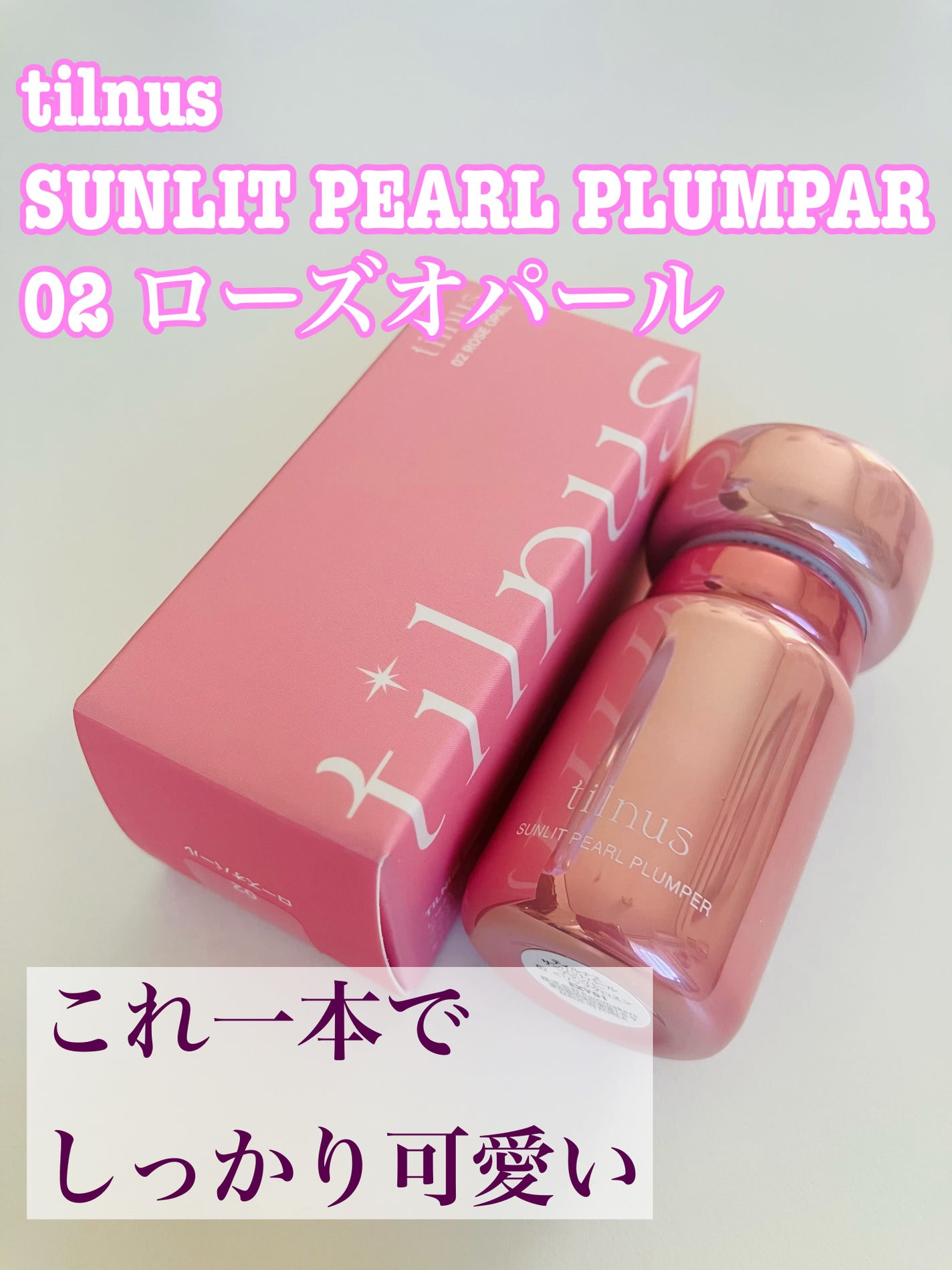 サンリットパール プランパー/tilnus/リッププランパーを使ったクチコミ(1枚目)