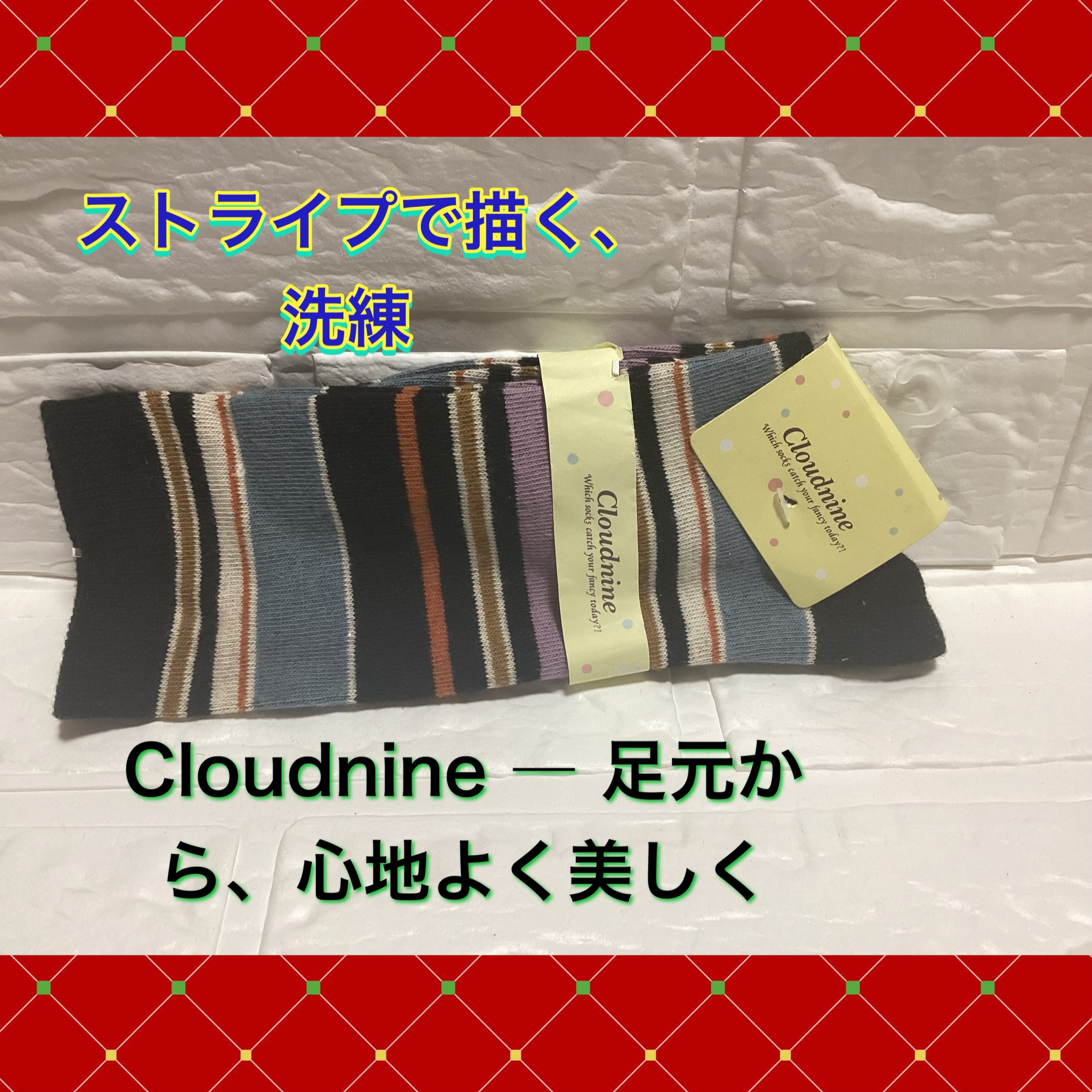 Cloudnineのストライプ柄のソックス

ストライプ柄が可愛い♡((o(｡･ω･｡)o))

美容的な魅力として⬇️
1. 脚をきれいに見せる視覚効果

ストライプ柄は縦ラインを強調し、脚をすっきり長く見せる効果があります。
細めのスト