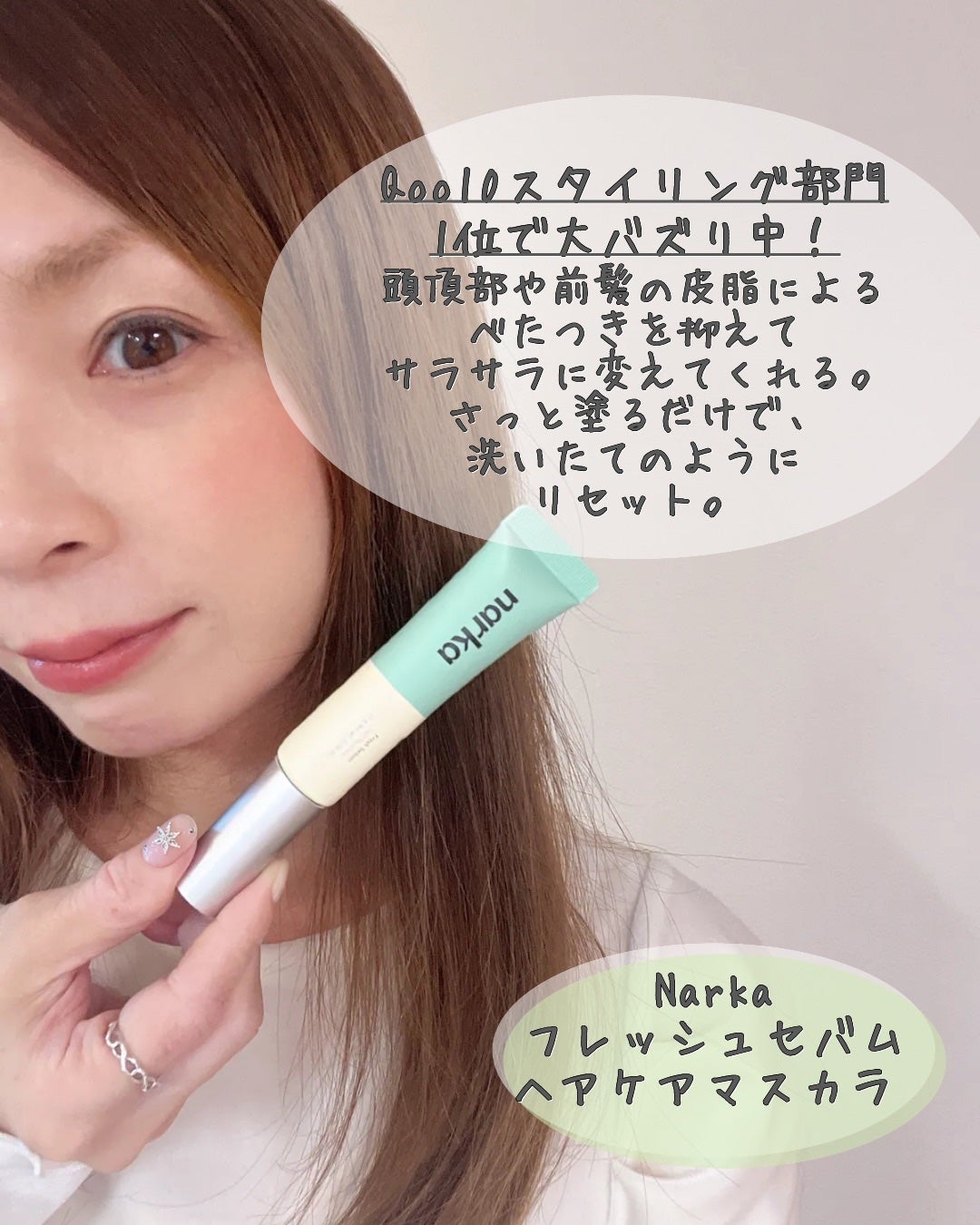 フレッシュセバムヘアマスカラ/narka/その他スタイリングを使ったクチコミ(2枚目)