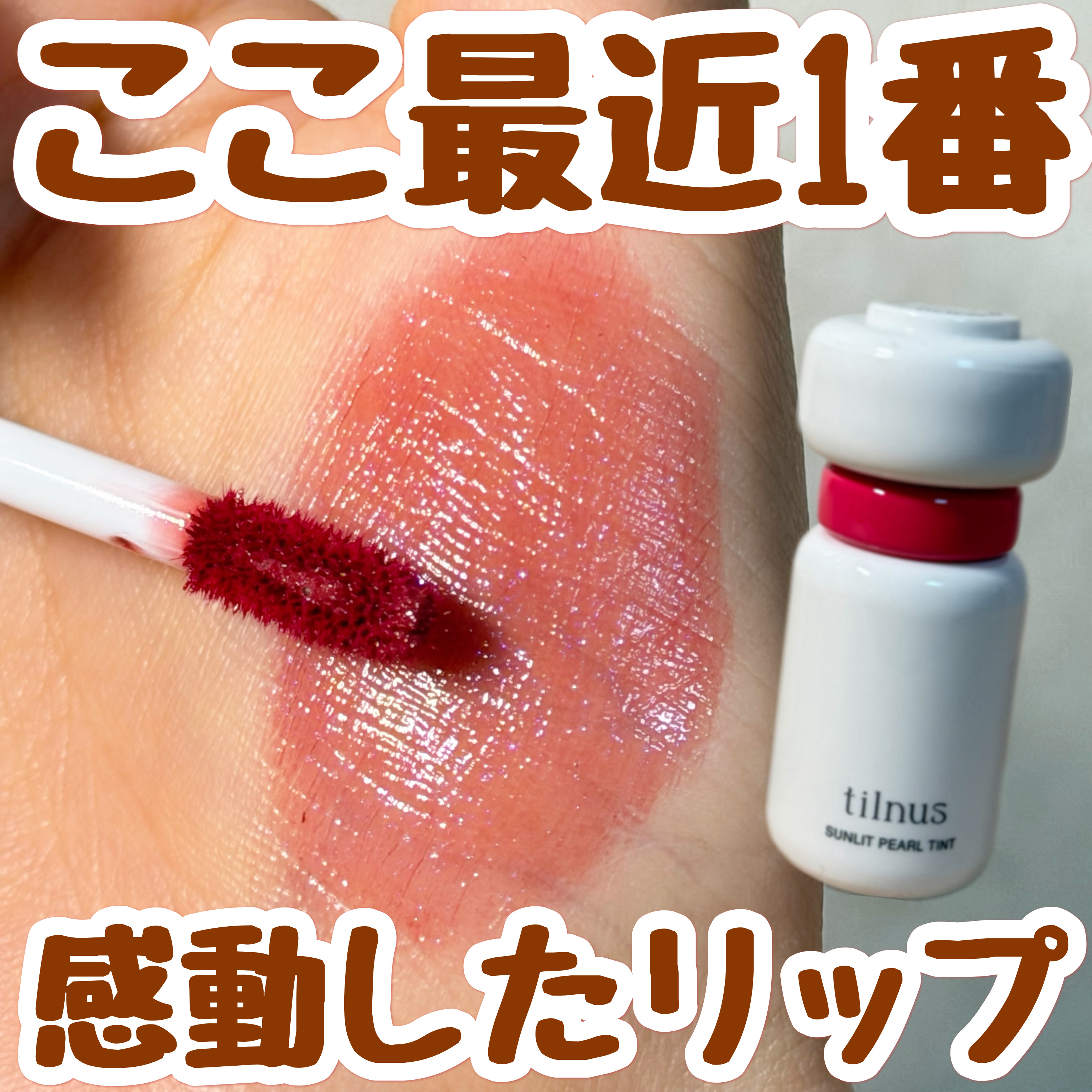 ティルナス サンリットパール ティント/tilnus/リップティントを使ったクチコミ（1枚目）