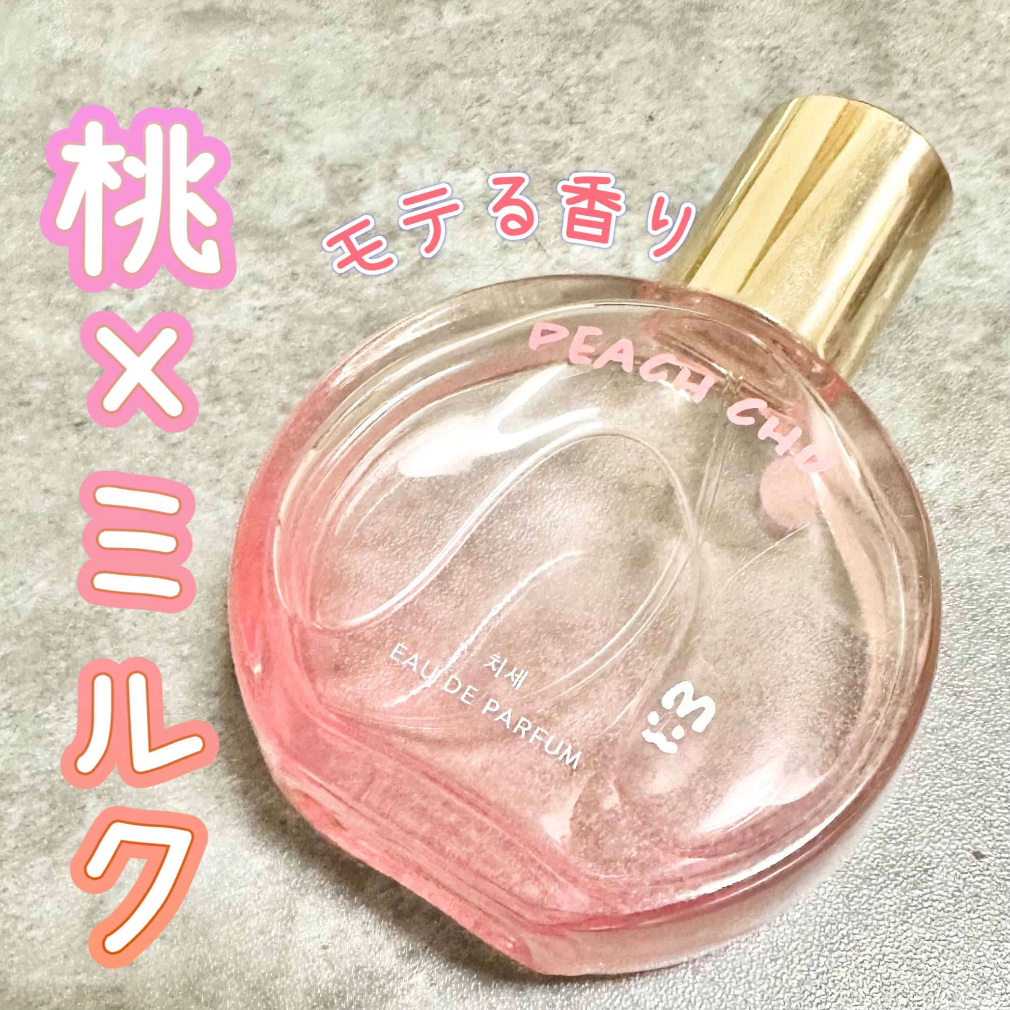 ピーチ チュー オードパルファム/ミニモアパフューム/香水(レディース)を使ったクチコミ（1枚目）