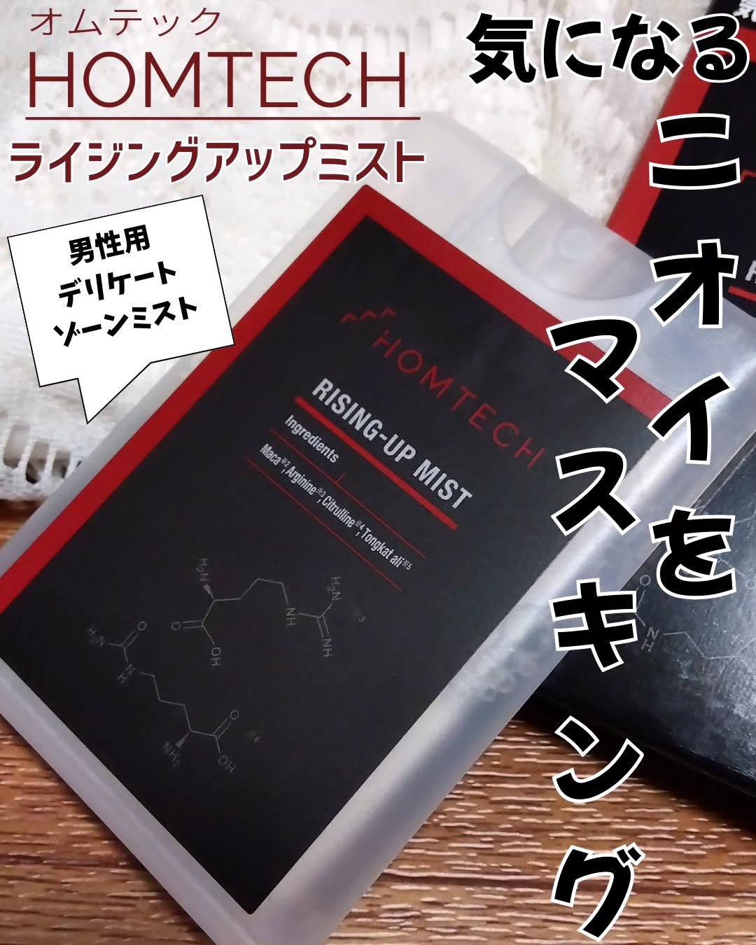 オムテック　ライジングアップ ミスト/アンファー オムテック/デリケートゾーンケアを使ったクチコミ（1枚目）