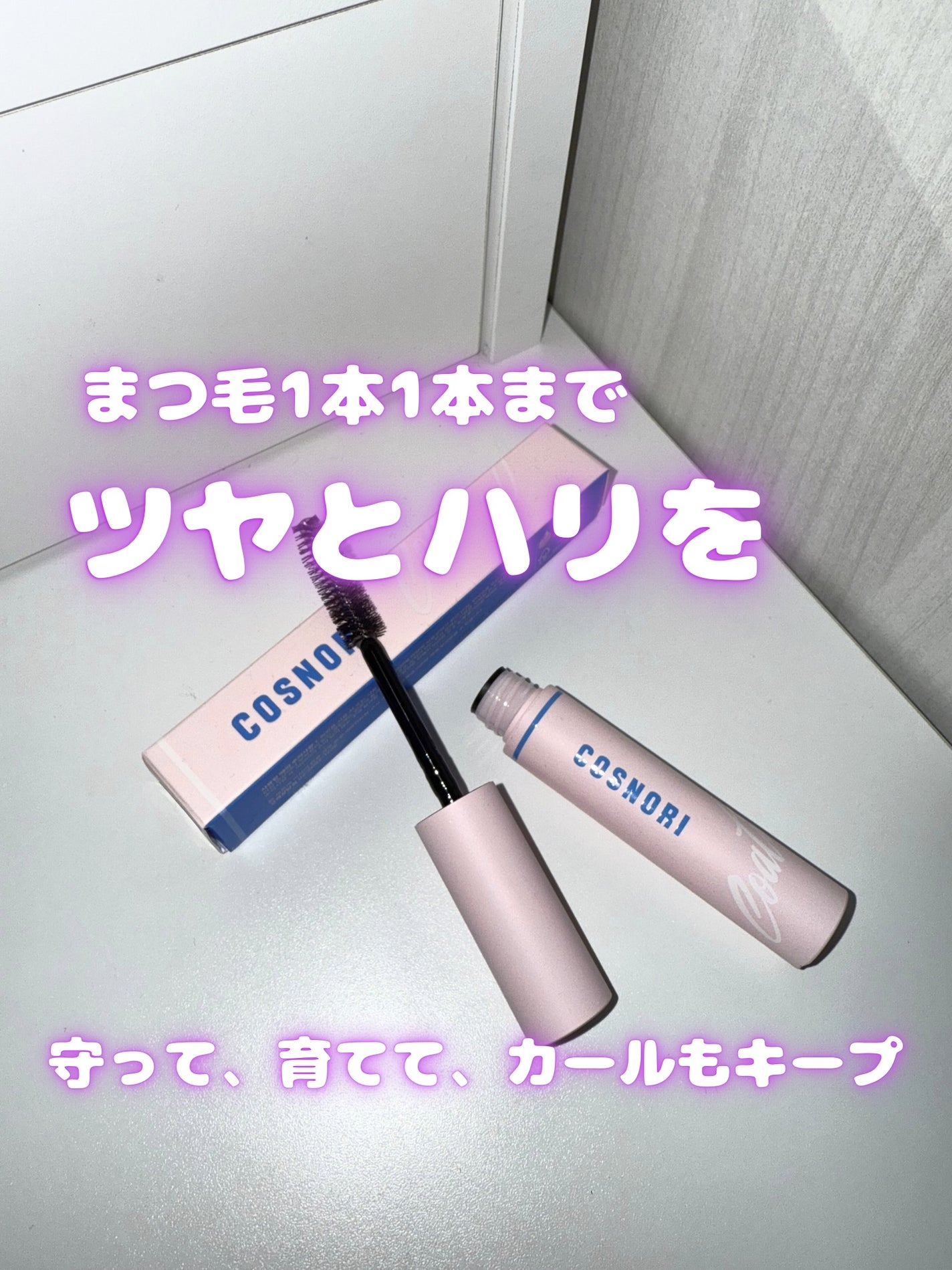 アイラッシュコーティングセラム/COSNORI/まつげ美容液を使ったクチコミ(1枚目)