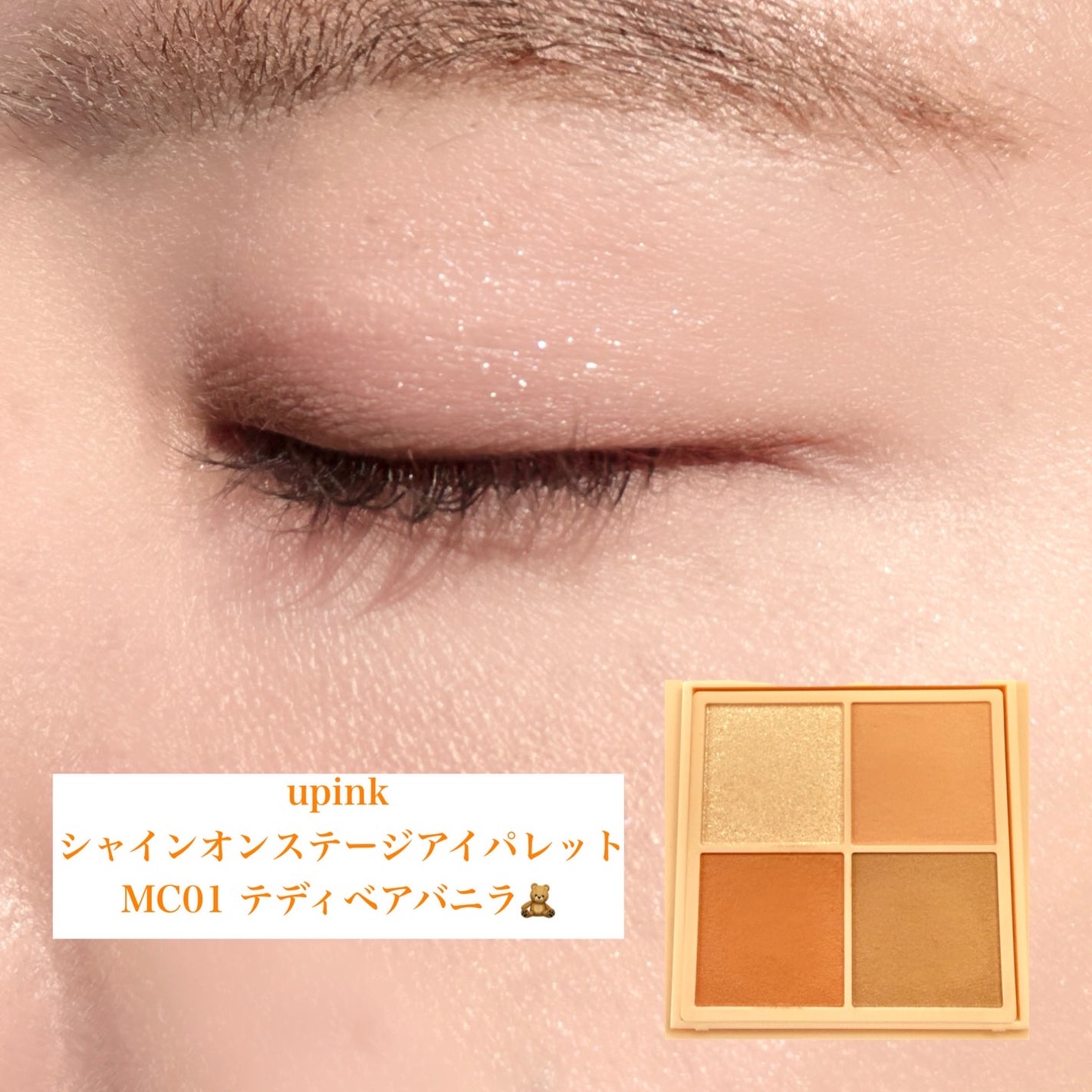 シャインオンステージアイパレット/upink/アイシャドウパレットを使ったクチコミ(2枚目)