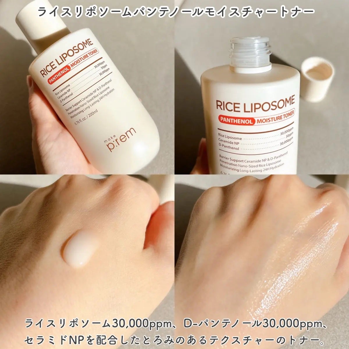 ライスリポソームパンテノールモイスチャートナー/make prem/化粧水を使ったクチコミ(2枚目)