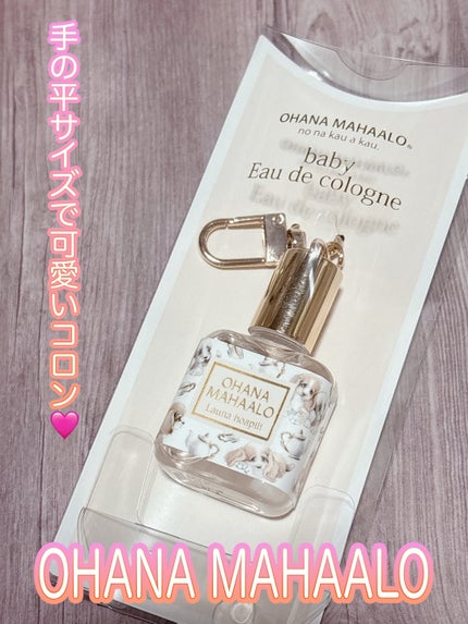 オハナ・マハロ オーデコロン <ラウナ ホアピリ>/OHANA MAHAALO/香水(レディース)を使ったクチコミ(1枚目)