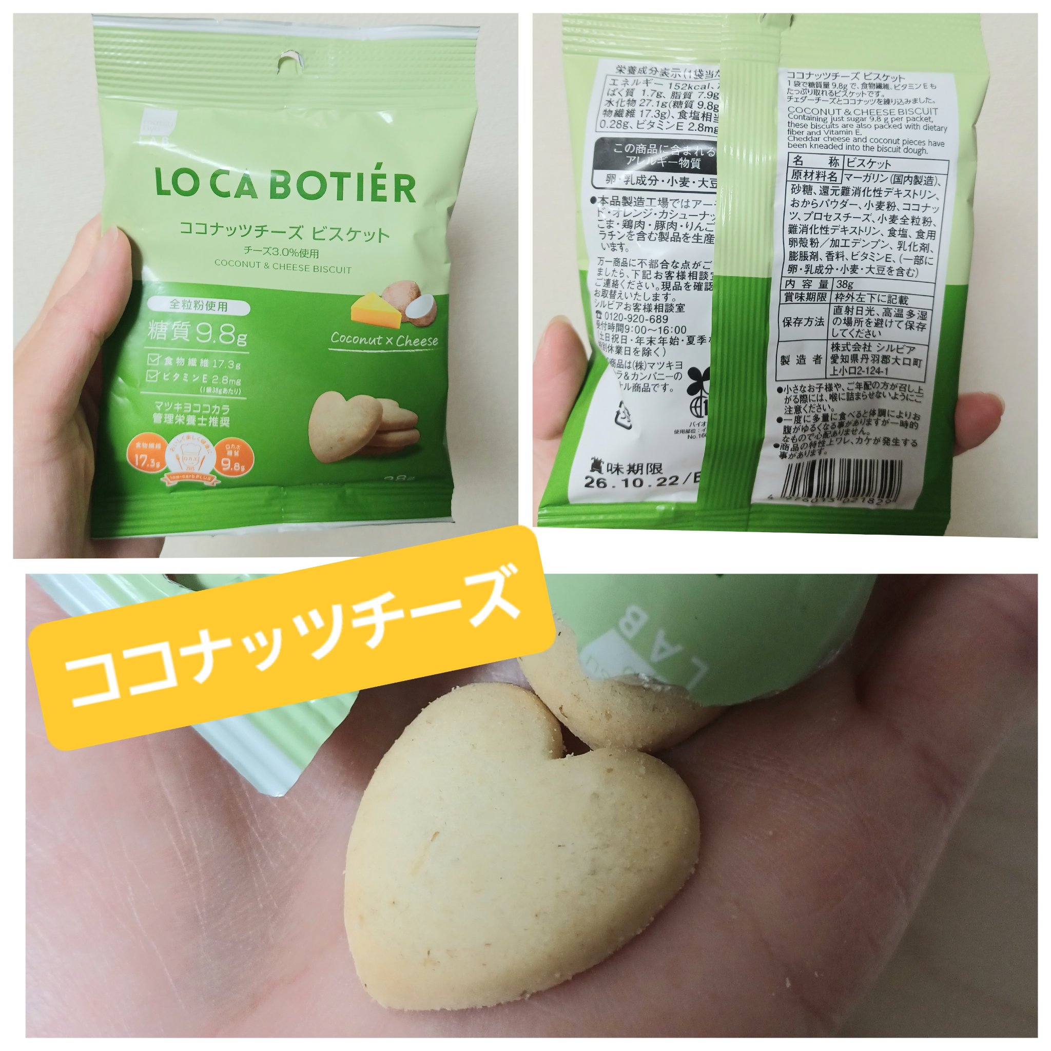 ロカボティアビスケット/matsukiyo LAB/バランス栄養食を使ったクチコミ（2枚目）