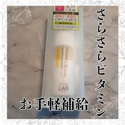 V エッセンス/unlabel/美容液を使ったクチコミ(1枚目)