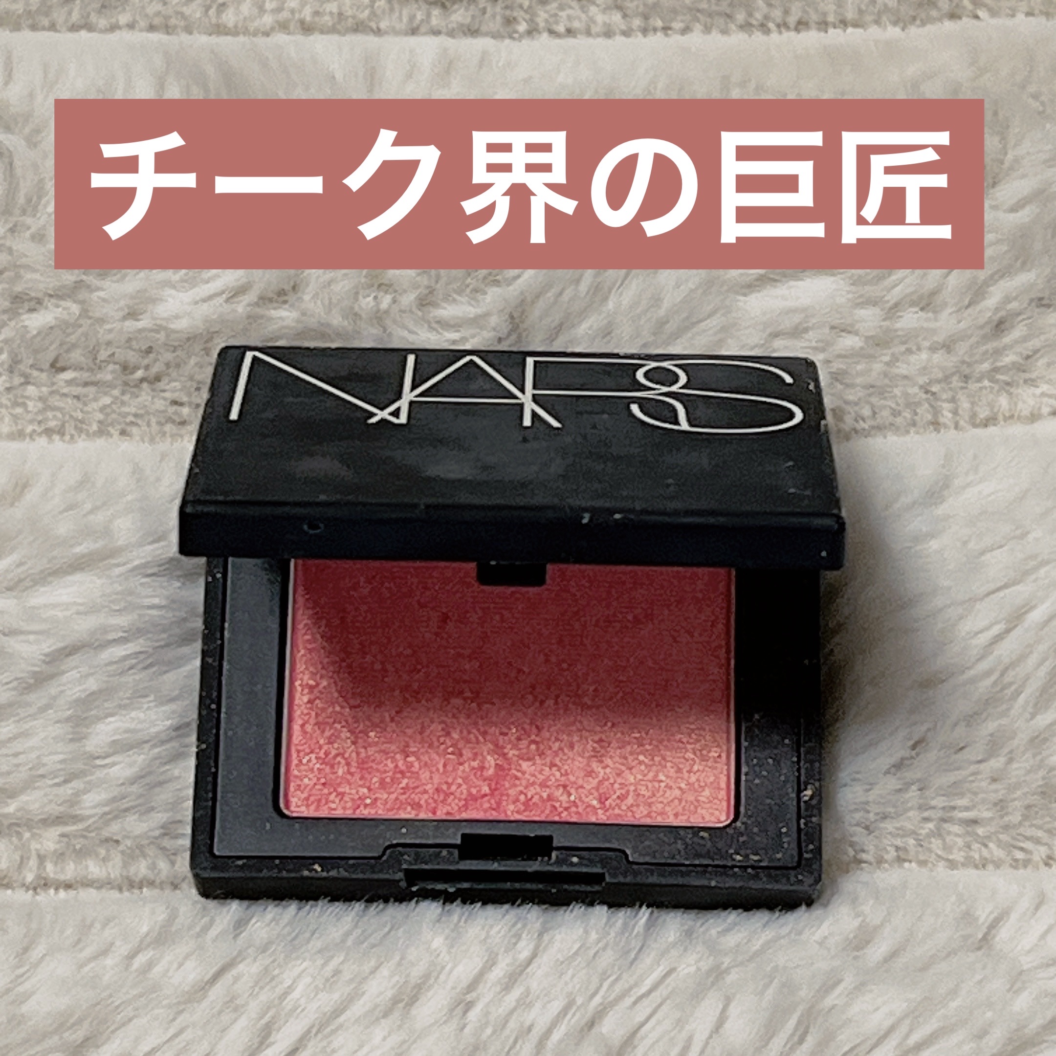 ブラッシュ N/NARS/パウダーチークを使ったクチコミ（1枚目）