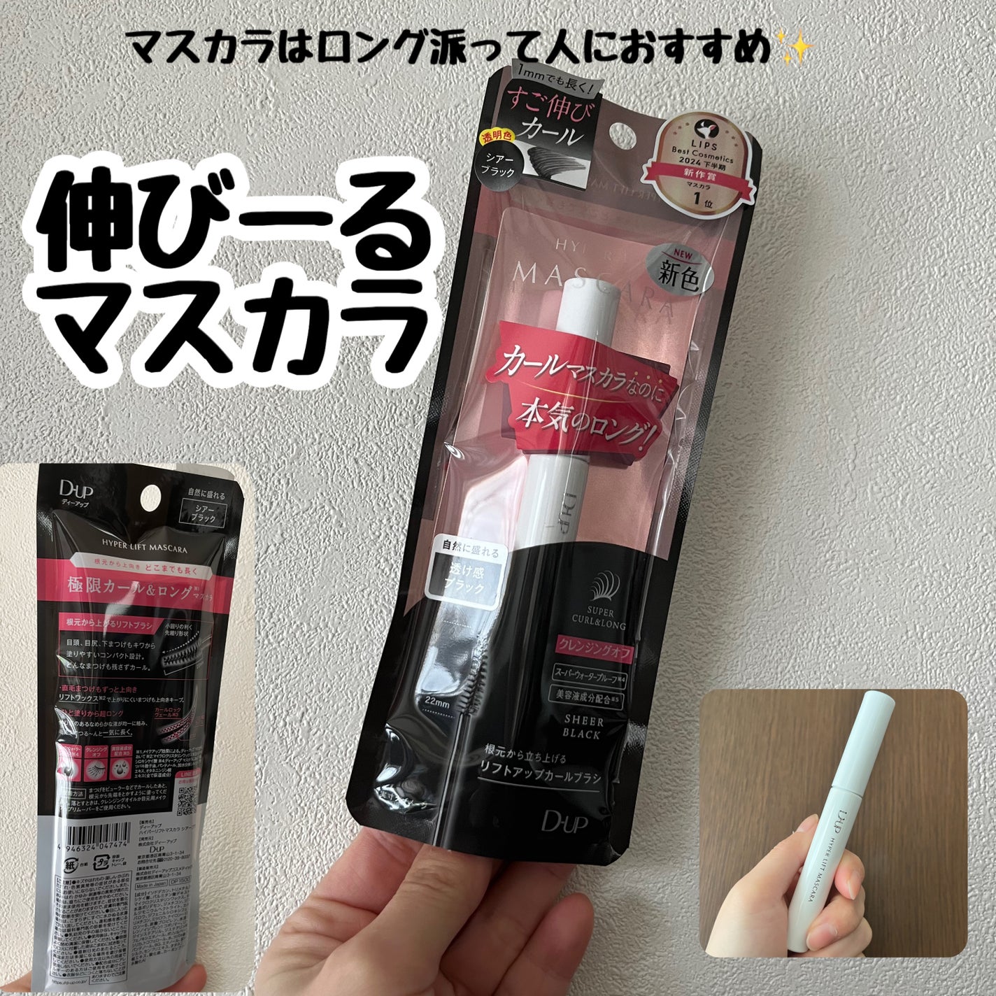 ハイパーリフトマスカラ/D-UP/マスカラを使ったクチコミ(1枚目)