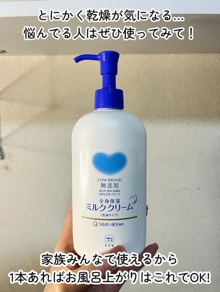 全身保湿ミルククリーム/カウブランド無添加/ボディクリームを使ったクチコミ(5枚目)
