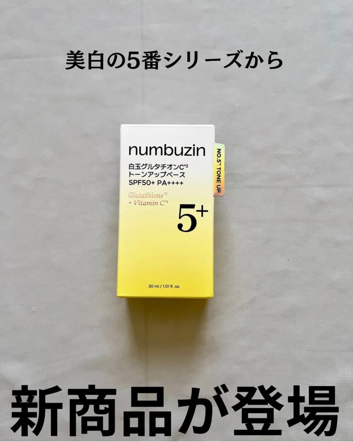 5番 白玉グルタチオンCトーンアップベース SPF50+ PA++++/numbuzin/化粧下地を使ったクチコミ(2枚目)