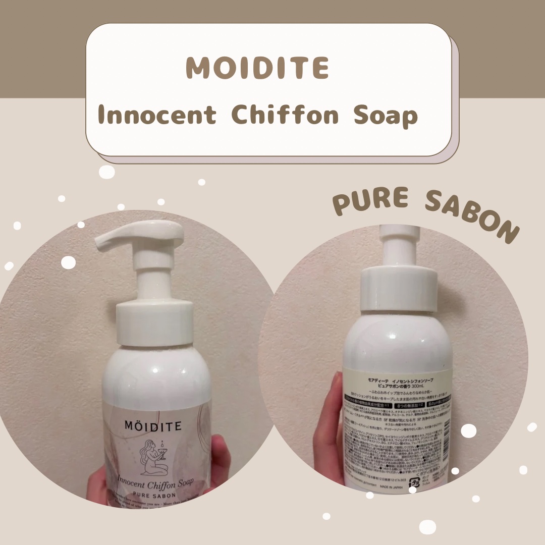 イノセントシフォンソープ ピュアサボン/MOIDITE/ボディソープを使ったクチコミ（1枚目）