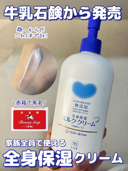 全身保湿ミルククリーム/カウブランド無添加/ボディクリームを使ったクチコミ(1枚目)