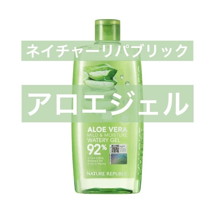 マイルド＆モイスチャーアロエジェル/ネイチャーリパブリック/ボディローションを使ったクチコミ（1枚目）