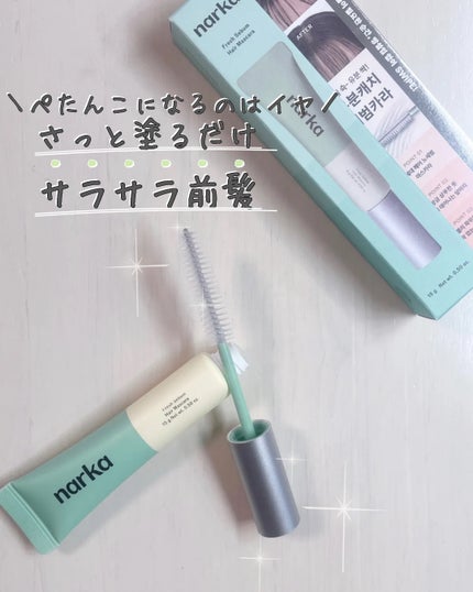 フレッシュセバムヘアマスカラ/narka/その他スタイリングを使ったクチコミ(1枚目)
