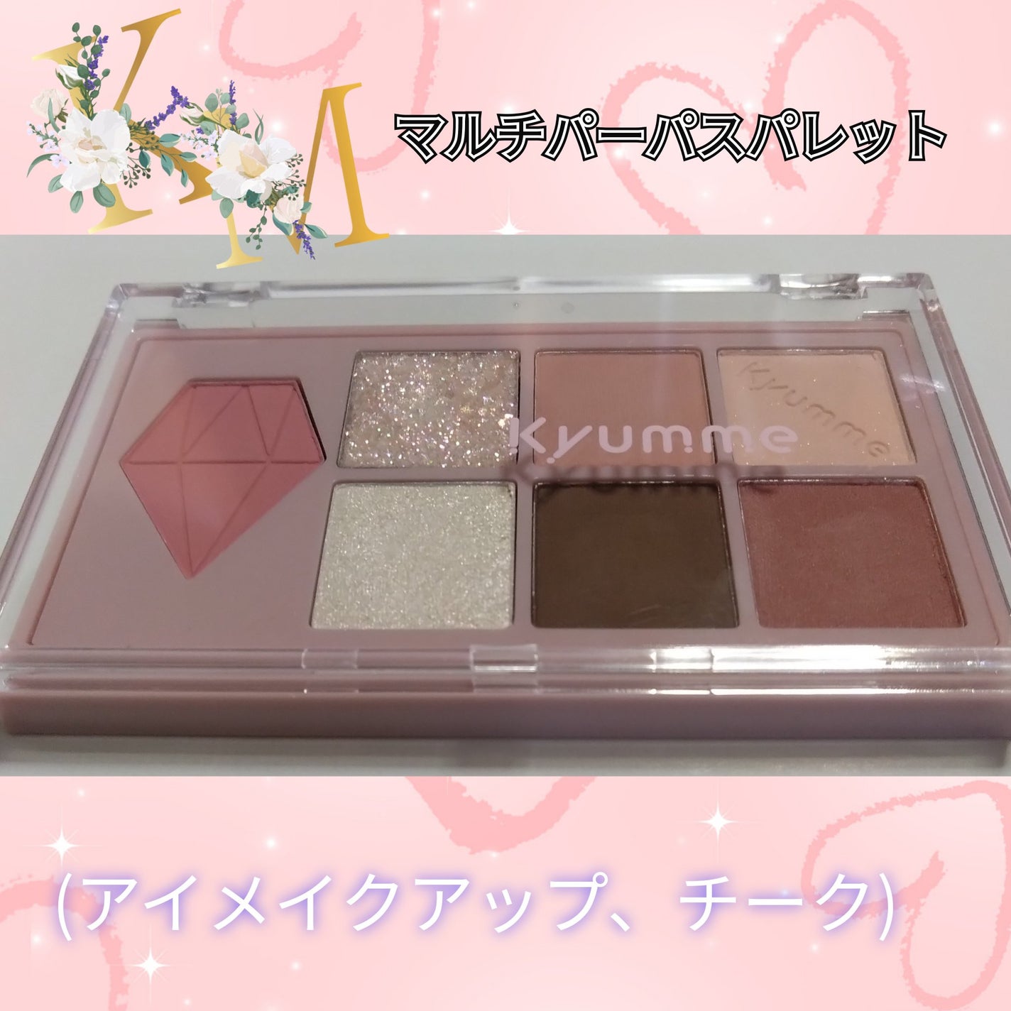 KM マルチパーパスパレット/DAISO/アイシャドウパレットを使ったクチコミ(1枚目)