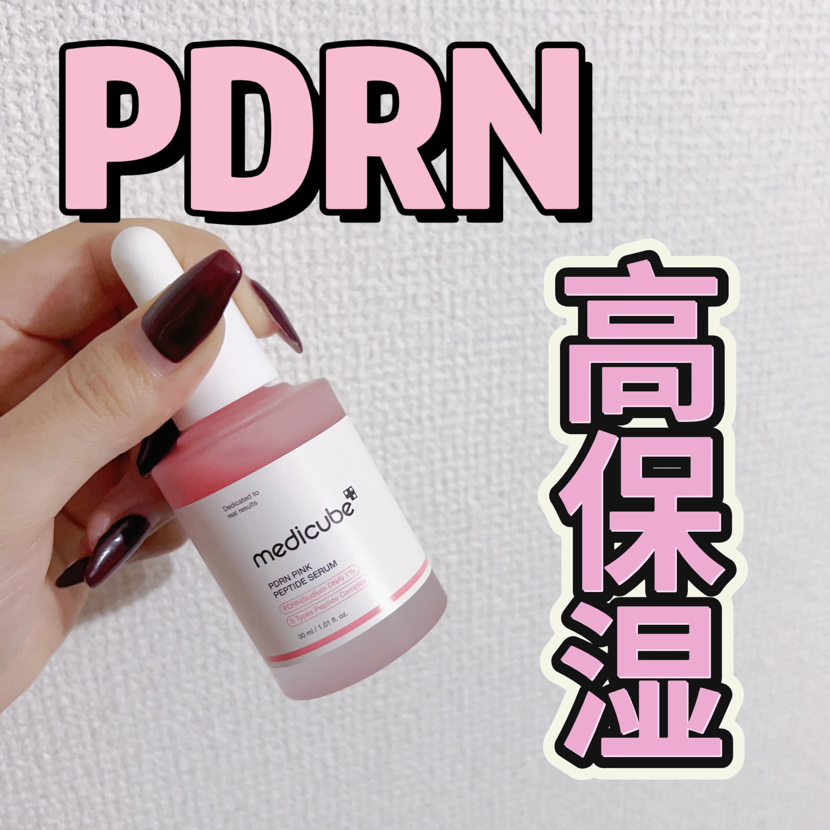 PDRNピンクアンプル PDRN 10,000ppm配合/MEDICUBE/美容液を使ったクチコミ（1枚目）