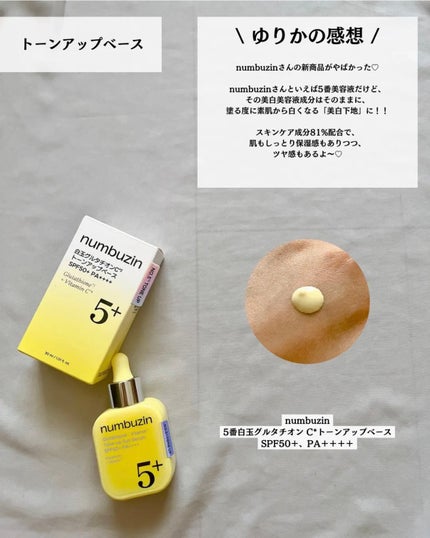 5番 白玉グルタチオンCトーンアップベース SPF50+ PA++++/numbuzin/化粧下地を使ったクチコミ(6枚目)