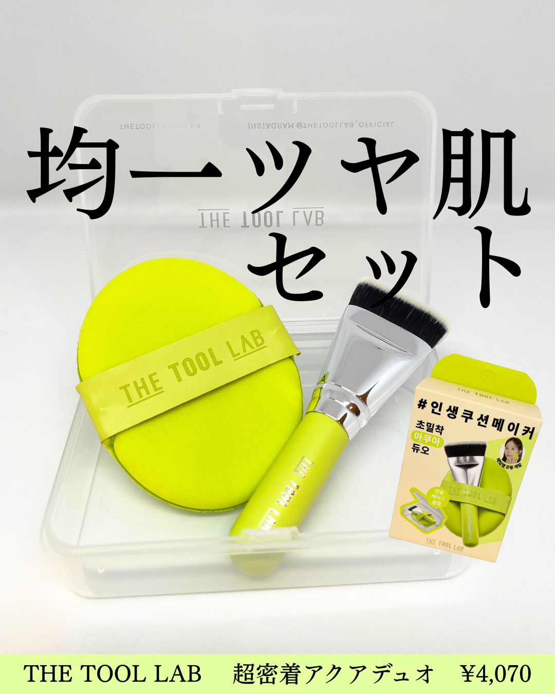 THE TOOL LAB 超密着アクアデュオ/THE TOOL LAB/その他キットセットを使ったクチコミ（1枚目）