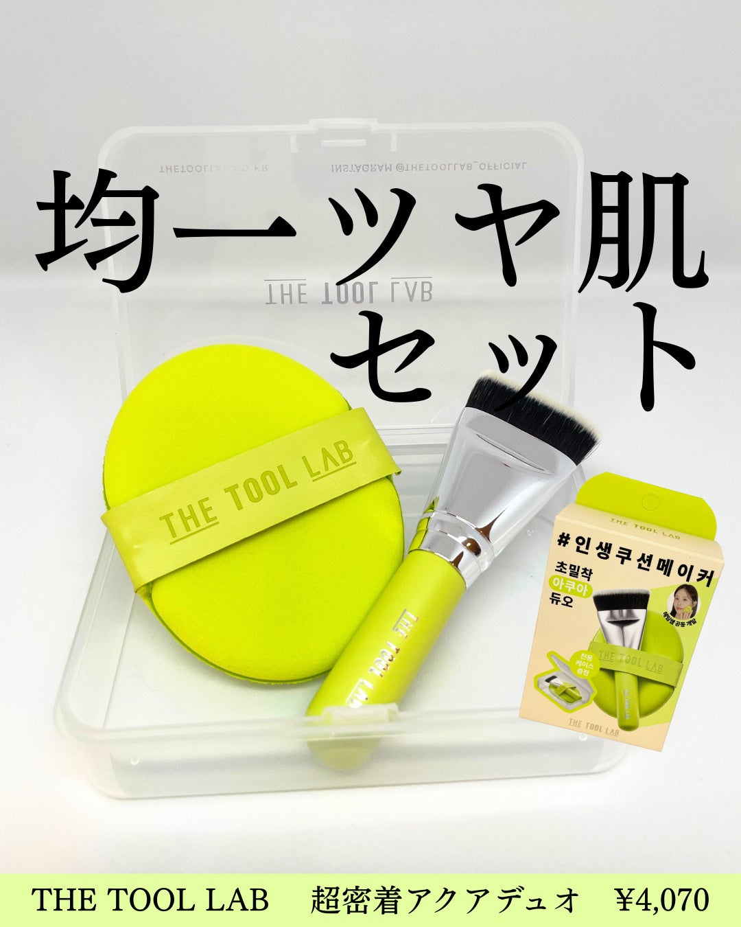 THE TOOL LAB 超密着アクアデュオ/THE TOOL LAB/その他キットセットを使ったクチコミ(1枚目)