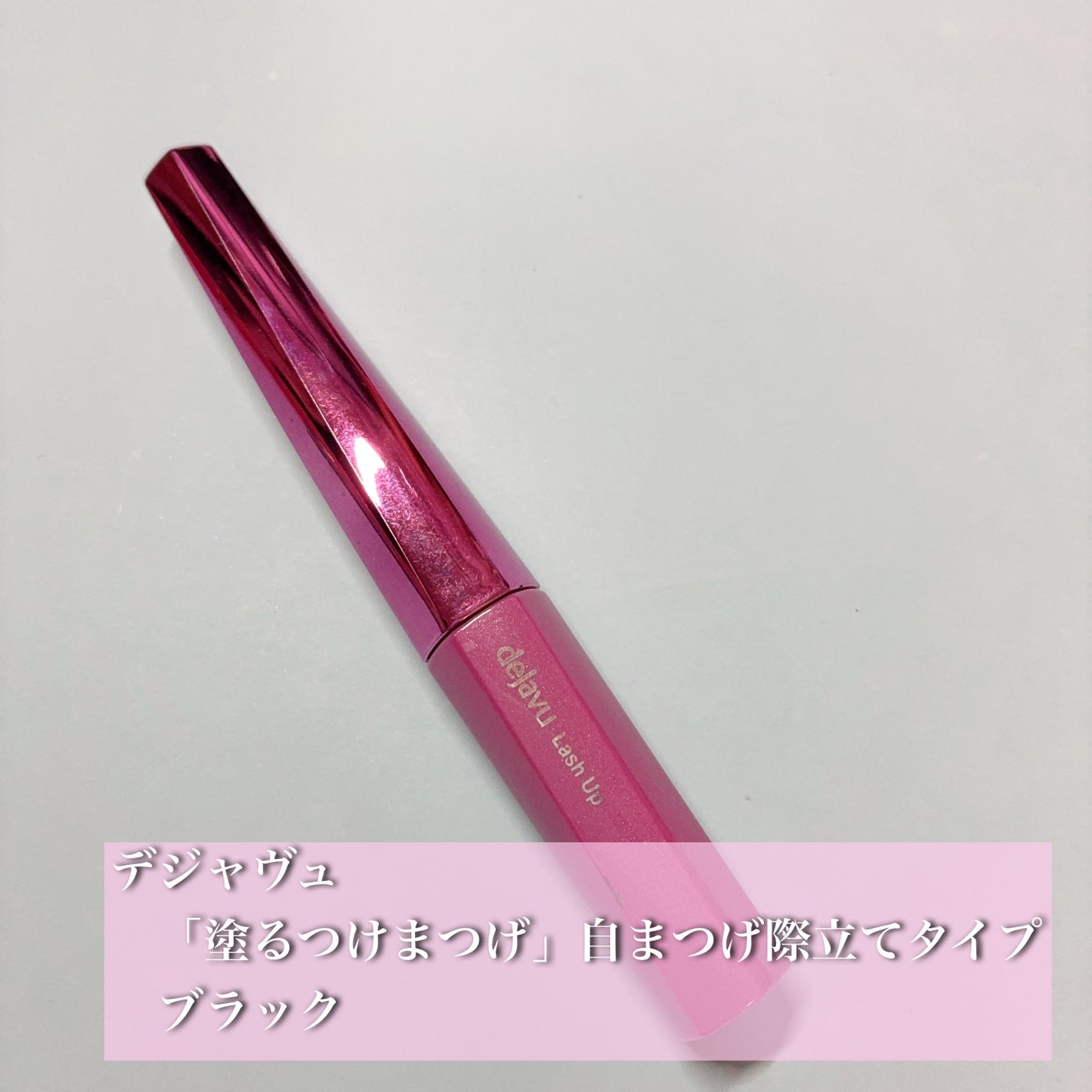 「塗るつけまつげ」自まつげ際立てタイプ/デジャヴュ/マスカラを使ったクチコミ(1枚目)