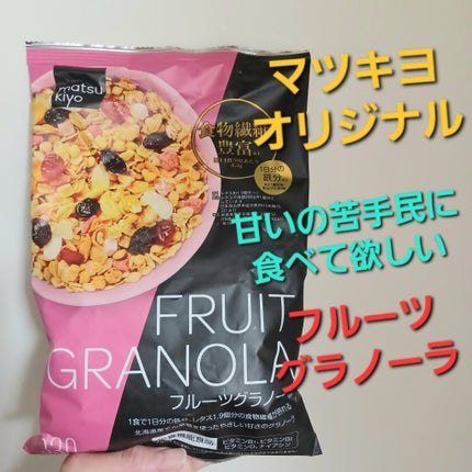 matsukiyo フルーツグラノーラ/matsukiyo/グラノーラを使ったクチコミ(1枚目)